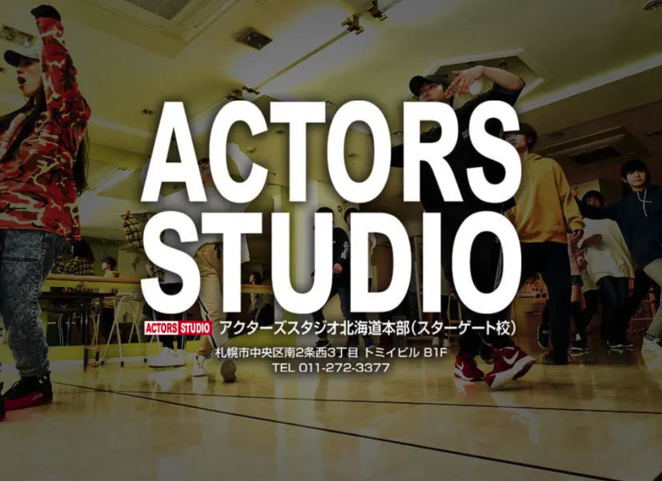 アクターズスタジオ